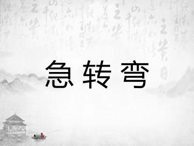 急转弯 急转弯