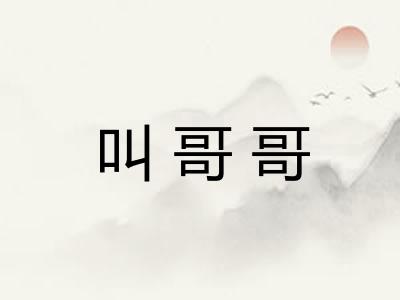 叫哥哥 叫哥哥