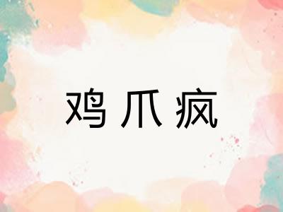 鸡爪疯 鸡爪疯