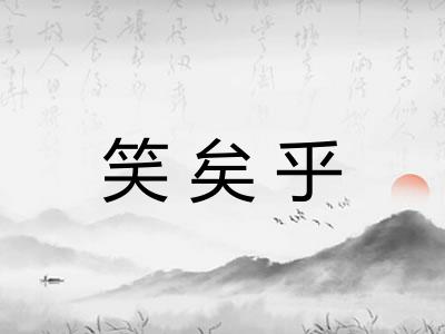 笑矣乎 笑矣乎