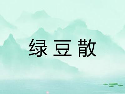 绿豆散 绿豆散