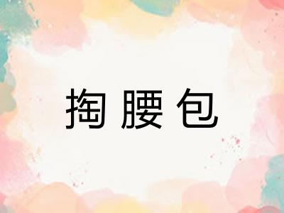 掏腰包 掏腰包