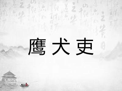 鹰犬吏 鹰犬吏