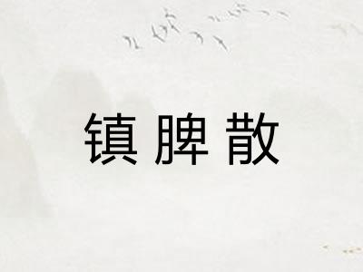 镇脾散 镇脾散