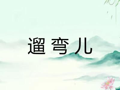 遛弯儿