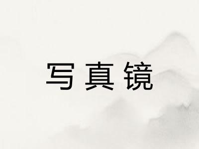 写真镜 写真镜