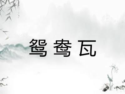 鸳鸯瓦 鸳鸯瓦