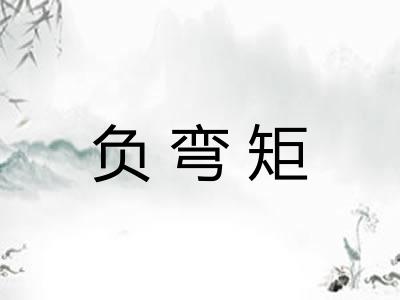 负弯矩 负弯矩