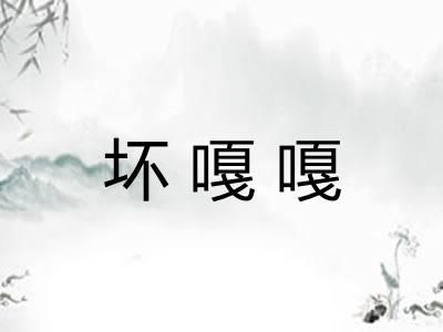 坏嘎嘎 坏嘎嘎