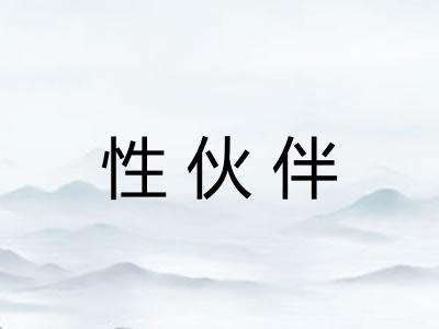 性伙伴 性伙伴
