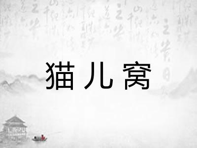 猫儿窝