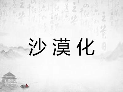 沙漠化 沙漠化