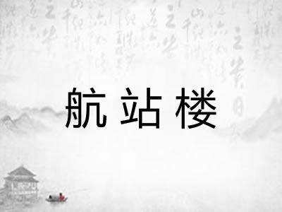 航站楼 航站楼