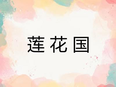 莲花国 莲花国