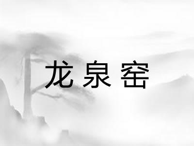 龙泉窑
