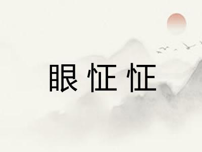 眼怔怔 眼怔怔