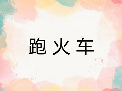 跑火车