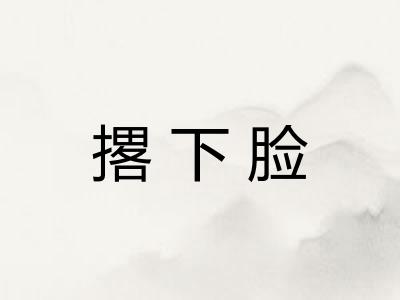 撂下脸 撂下脸