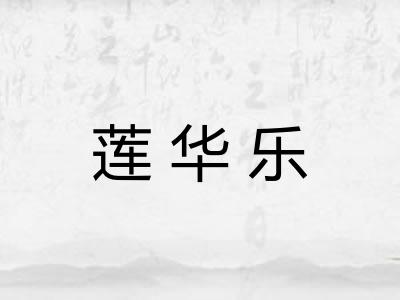 莲华乐 莲华乐