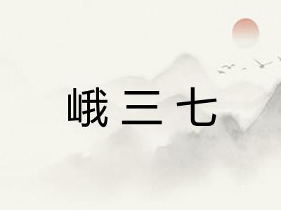 峨三七 峨三七