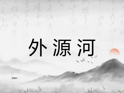 外源河