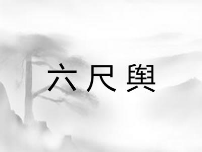 六尺舆 六尺舆