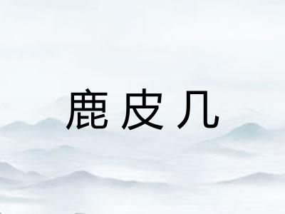 鹿皮几 鹿皮几