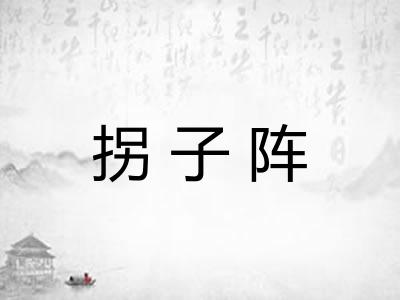 拐子阵 拐子阵