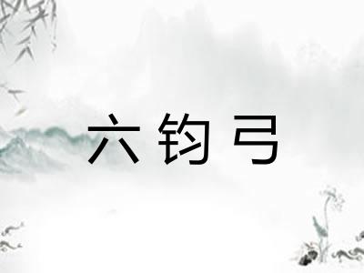 六钧弓 六钧弓