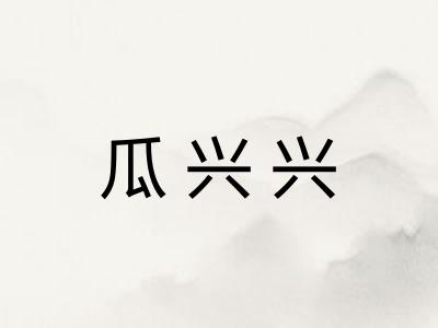 瓜兴兴 瓜兴兴