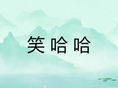 笑哈哈 笑哈哈