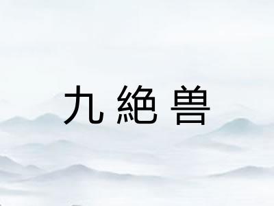 九絶兽