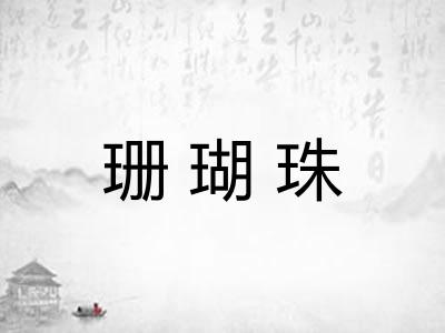 珊瑚珠 珊瑚珠
