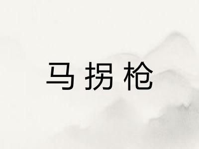 马拐枪