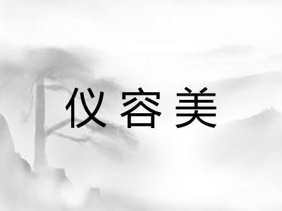 仪容美