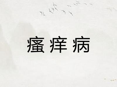瘙痒病 瘙痒病