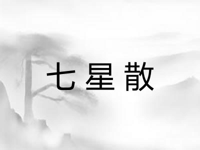 七星散 七星散