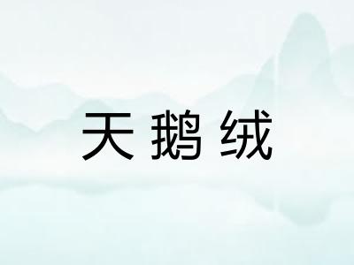 天鹅绒 天鹅绒
