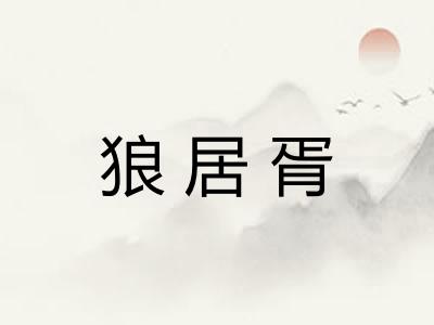 狼居胥 狼居胥