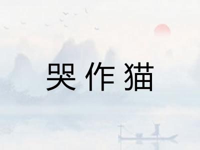 哭作猫 哭作猫