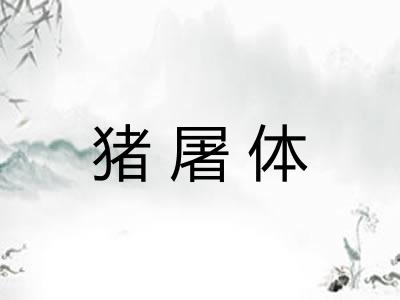 猪屠体 猪屠体