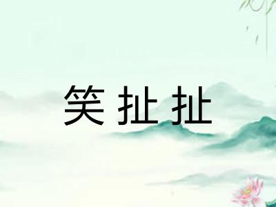 笑扯扯 笑扯扯