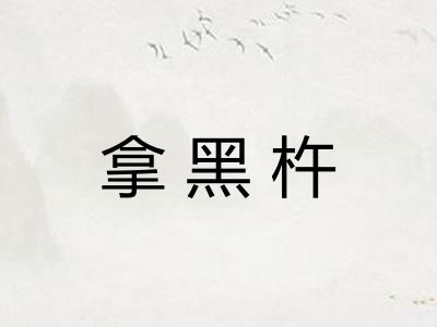 拿黑杵 拿黑杵