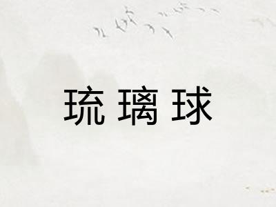 琉璃球 琉璃球