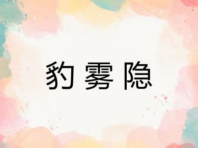豹雾隐 豹雾隐