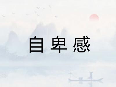 自卑感 自卑感