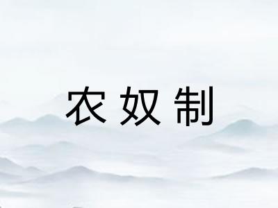 农奴制