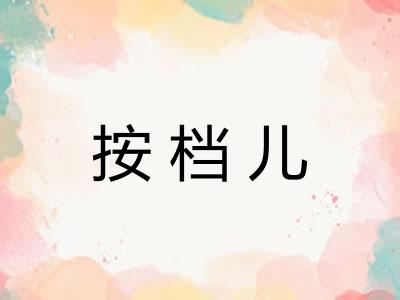 按档儿 按档儿