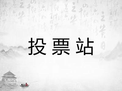 投票站