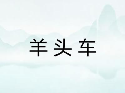 羊头车